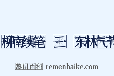 柳南续笔·三·东林气节是什么意思的图片